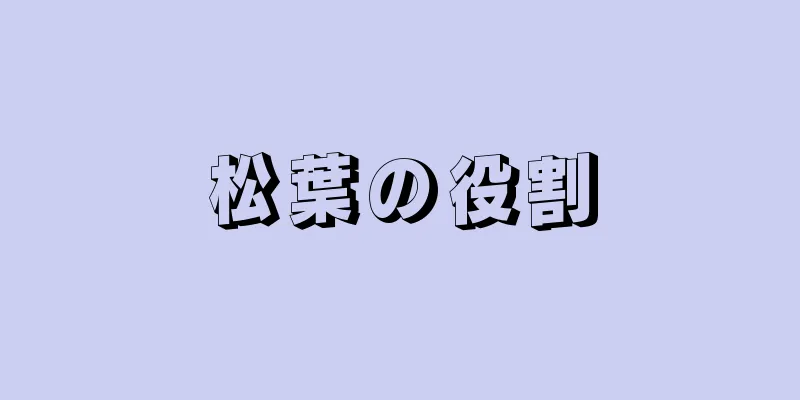 松葉の役割