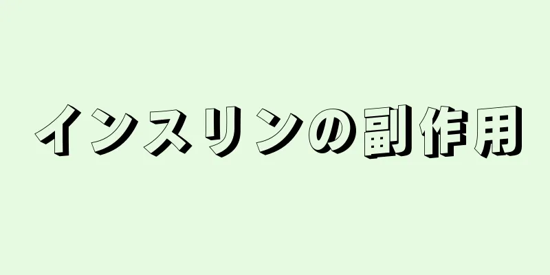 インスリンの副作用