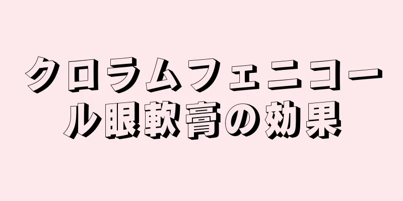 クロラムフェニコール眼軟膏の効果