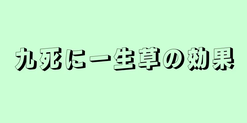 九死に一生草の効果