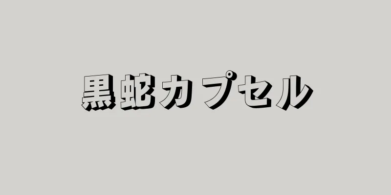 黒蛇カプセル
