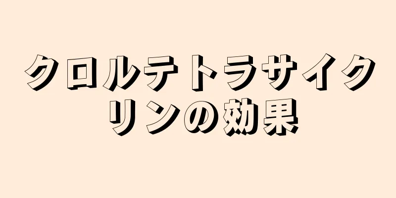 クロルテトラサイクリンの効果