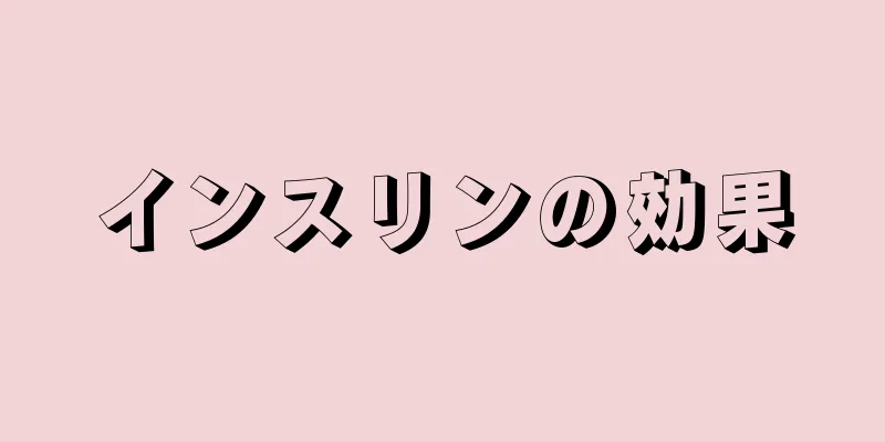 インスリンの効果