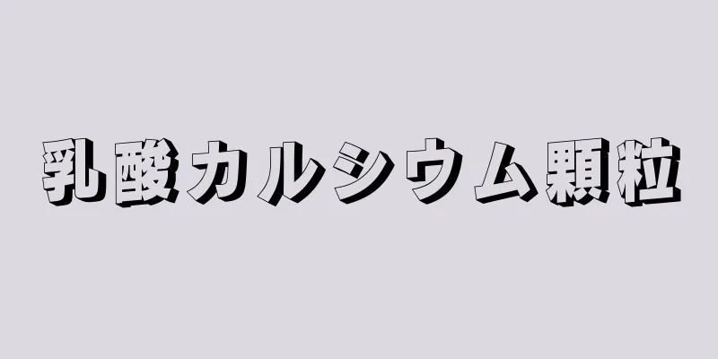 乳酸カルシウム顆粒