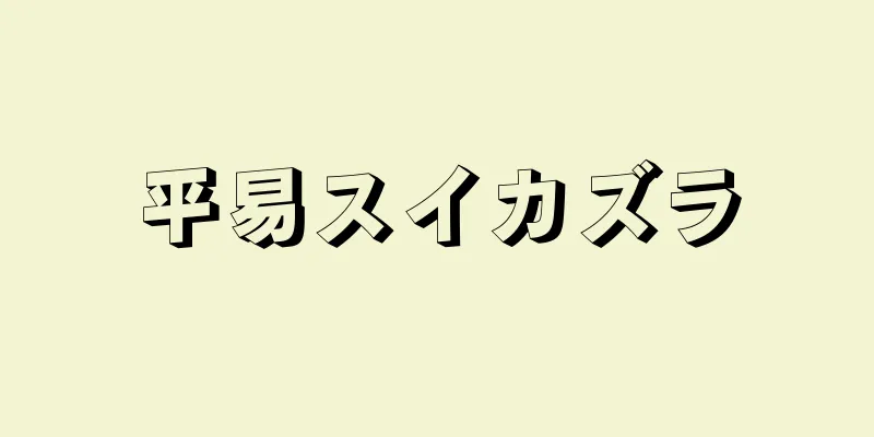 平易スイカズラ