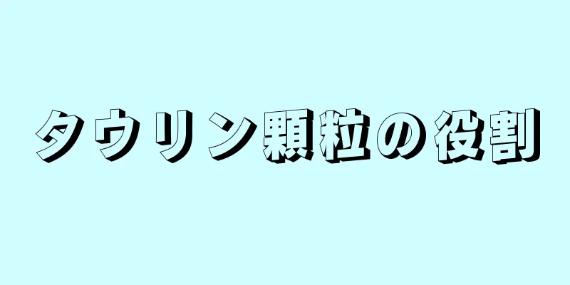 タウリン顆粒の役割