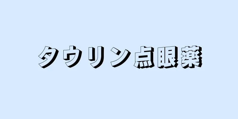 タウリン点眼薬