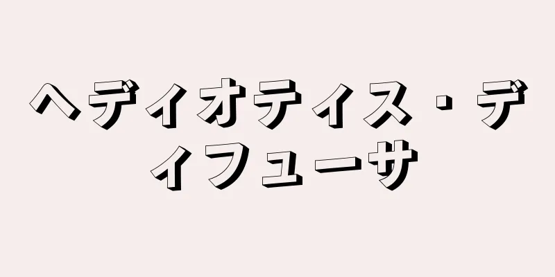 ヘディオティス・ディフューサ