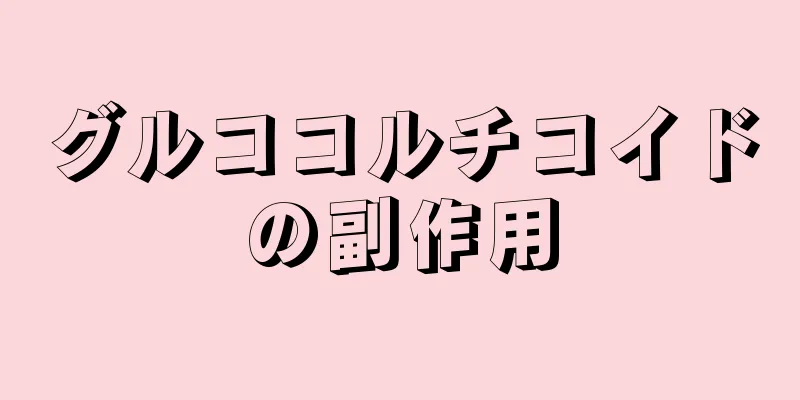 グルココルチコイドの副作用
