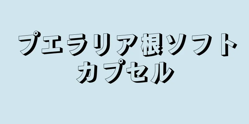 プエラリア根ソフトカプセル