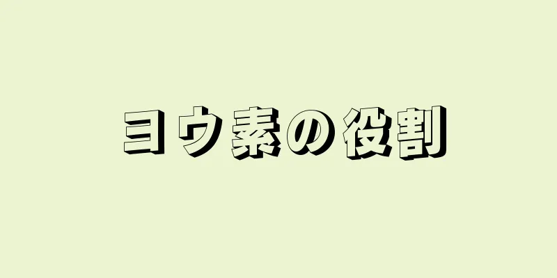 ヨウ素の役割