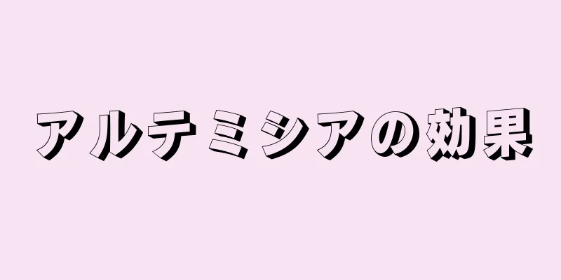 アルテミシアの効果