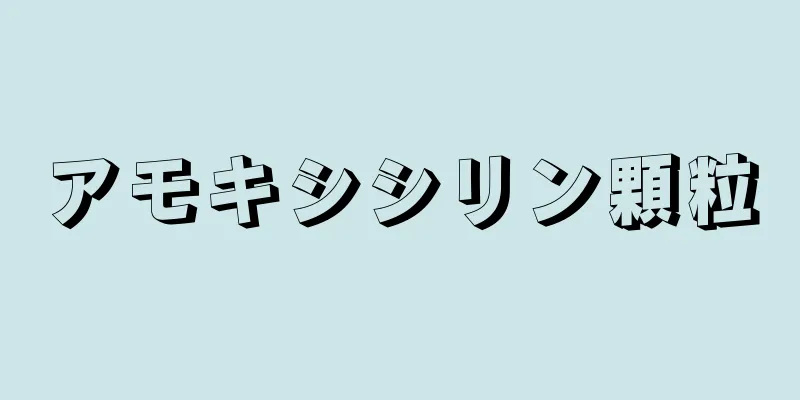 アモキシシリン顆粒