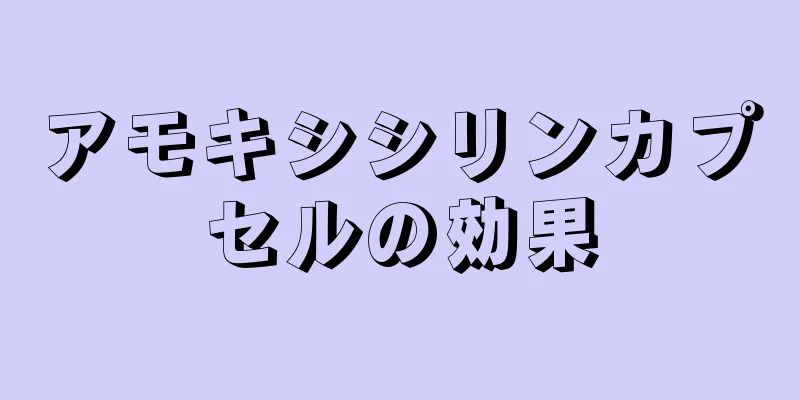 アモキシシリンカプセルの効果