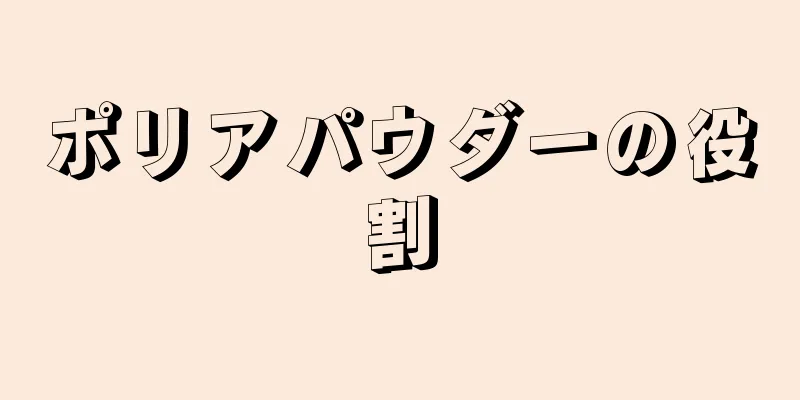 ポリアパウダーの役割