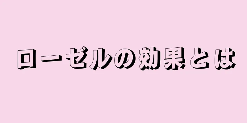 ローゼルの効果とは