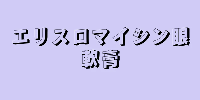 エリスロマイシン眼軟膏