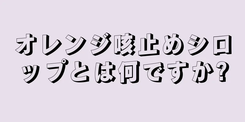 オレンジ咳止めシロップとは何ですか?