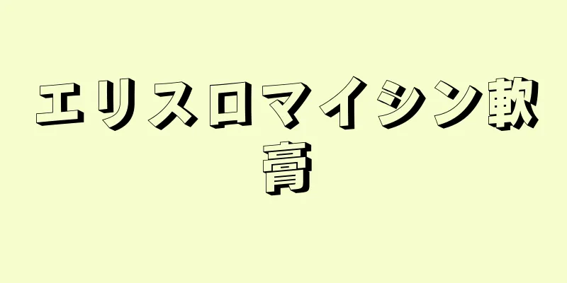 エリスロマイシン軟膏