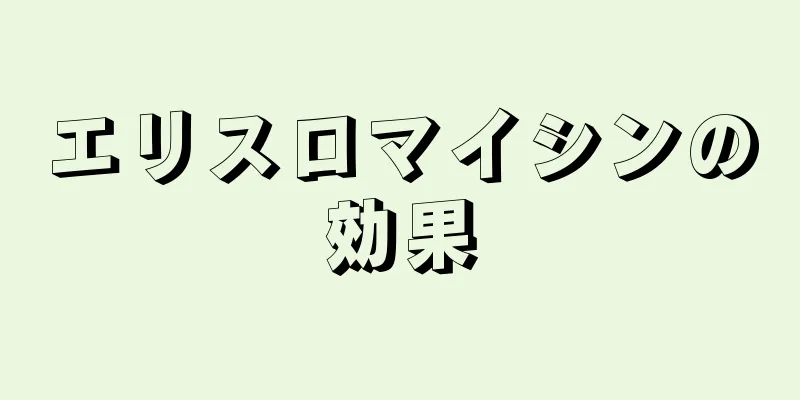 エリスロマイシンの効果