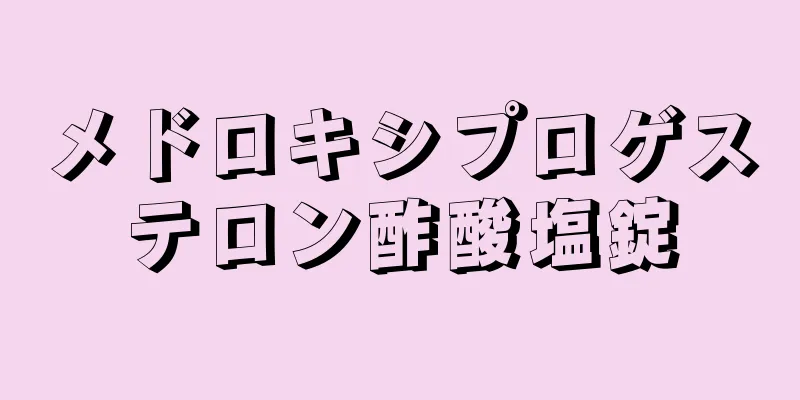 メドロキシプロゲステロン酢酸塩錠