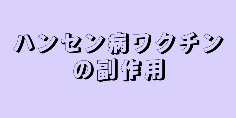 ハンセン病ワクチンの副作用