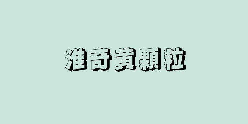 淮奇黄顆粒