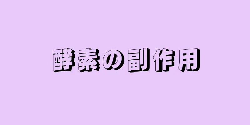 酵素の副作用