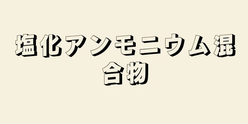 塩化アンモニウム混合物