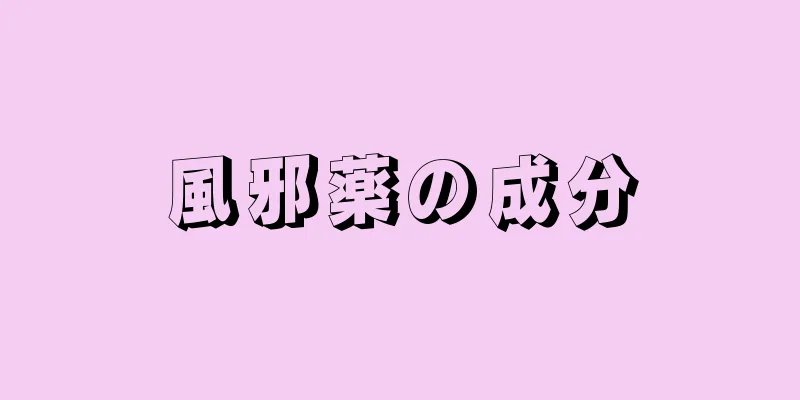 風邪薬の成分