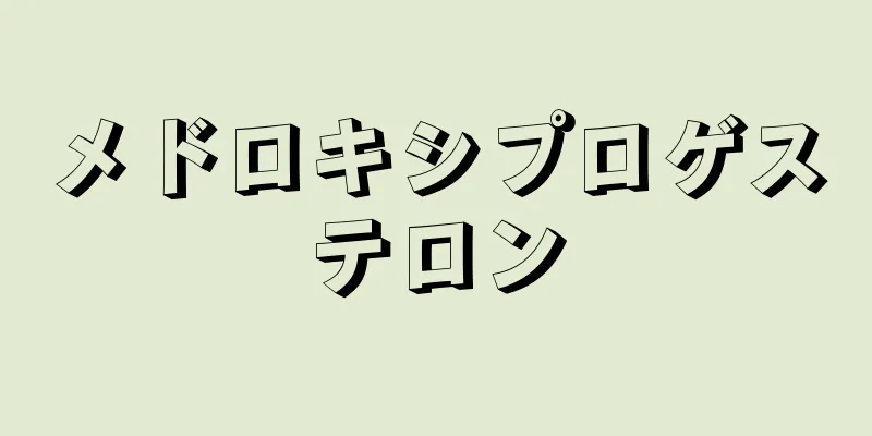 メドロキシプロゲステロン