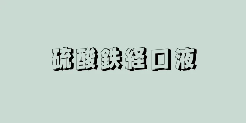 硫酸鉄経口液