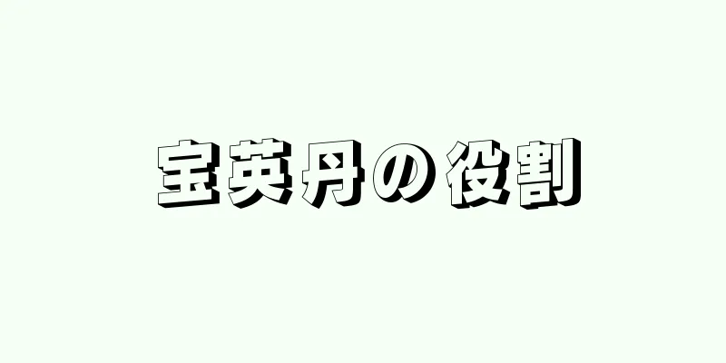 宝英丹の役割