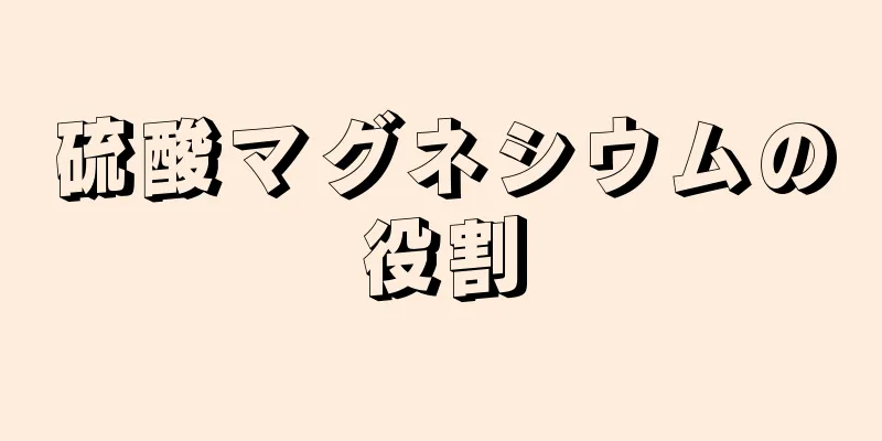 硫酸マグネシウムの役割
