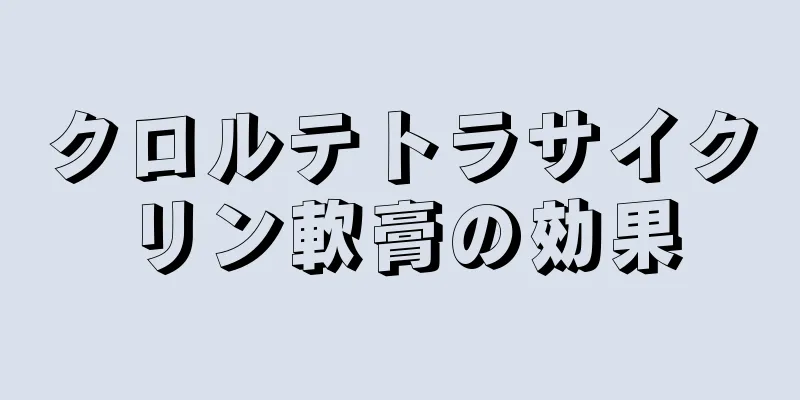 クロルテトラサイクリン軟膏の効果