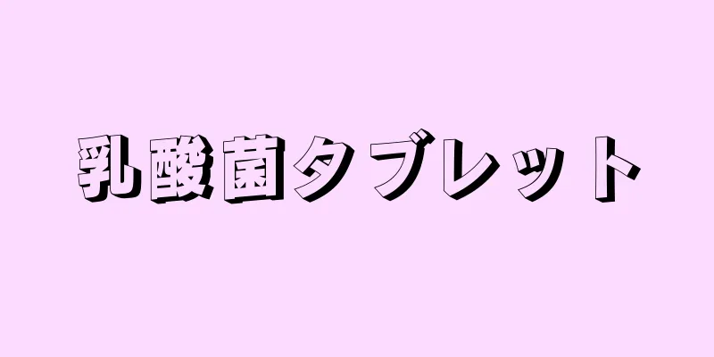 乳酸菌タブレット