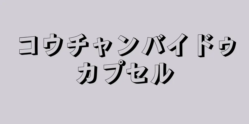 コウチャンバイドゥカプセル