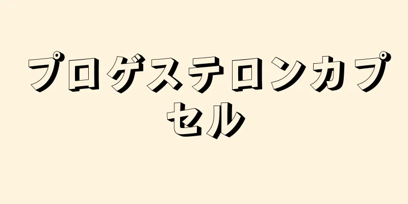 プロゲステロンカプセル