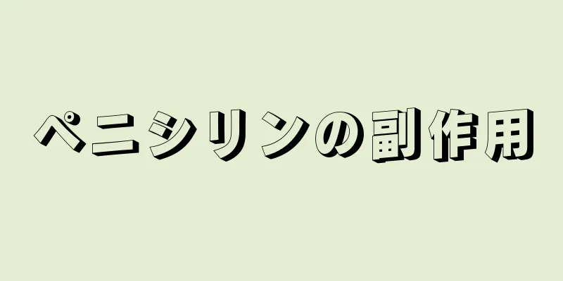 ペニシリンの副作用