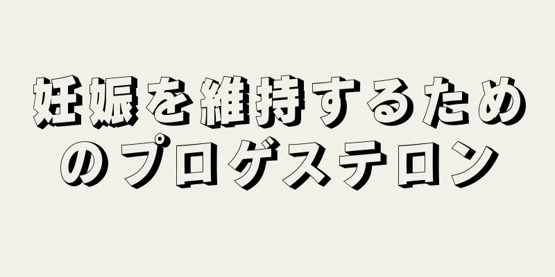 妊娠を維持するためのプロゲステロン