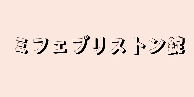 ミフェプリストン錠