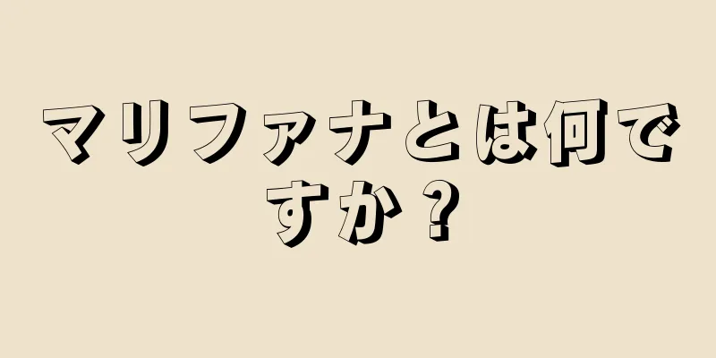 マリファナとは何ですか？