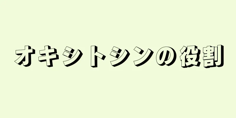 オキシトシンの役割