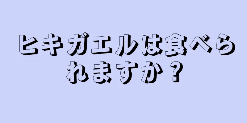 ヒキガエルは食べられますか？