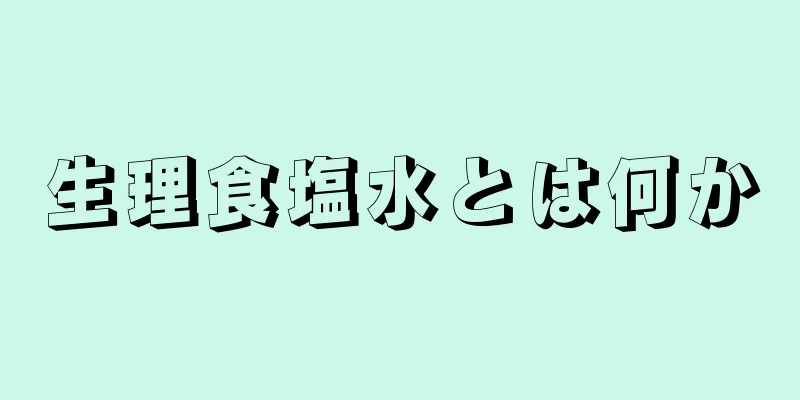 生理食塩水とは何か