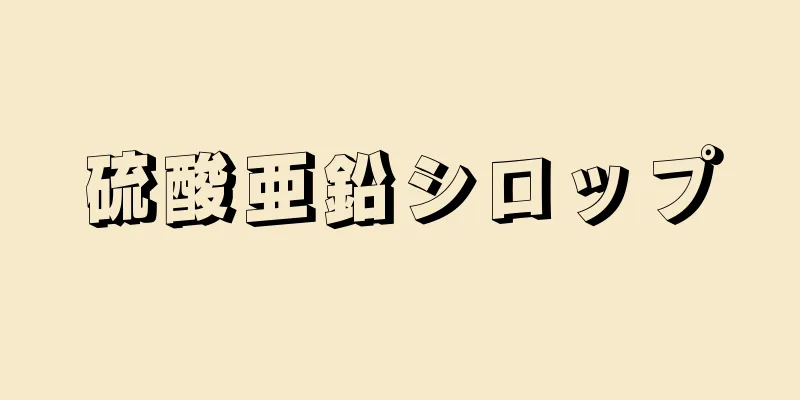 硫酸亜鉛シロップ