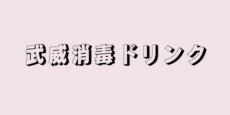 武威消毒ドリンク