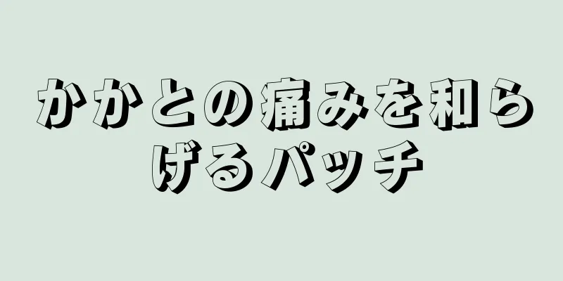 かかとの痛みを和らげるパッチ