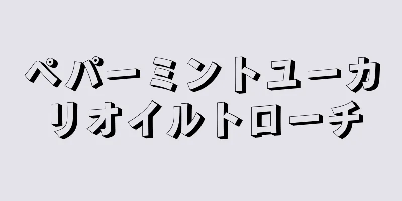 ペパーミントユーカリオイルトローチ