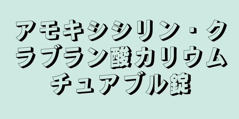 アモキシシリン・クラブラン酸カリウムチュアブル錠